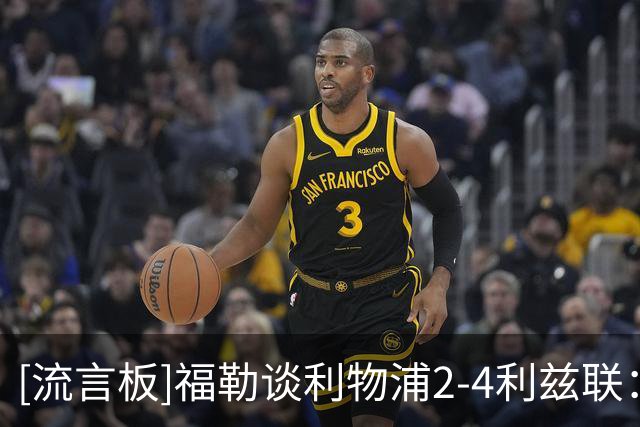 [流言板]福勒谈利物浦2-4利兹联：下半场崩盘猝不及防，毁了我的行程